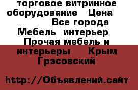 торговое витринное оборудование › Цена ­ 550 000 - Все города Мебель, интерьер » Прочая мебель и интерьеры   . Крым,Грэсовский